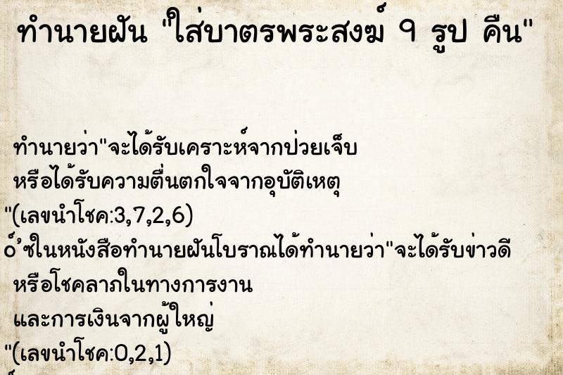 ทำนายฝันใส่บาตรพระสงฆ์9รูปคืน ทำนายฝันทำนายฝันใส่บาตรพระสงฆ์9รูปคืน